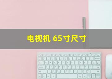 电视机 65寸尺寸